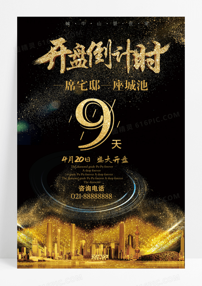 黑金房地产开盘9天促销活动海报设计