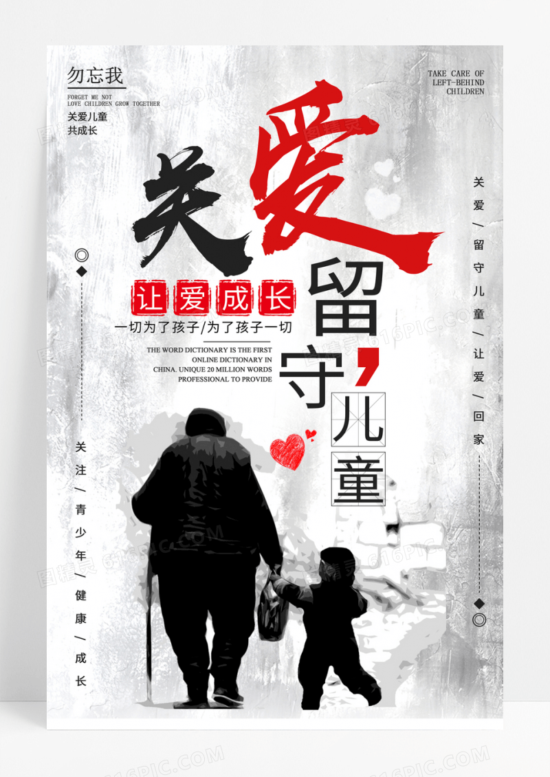 公益关爱留守儿童海报