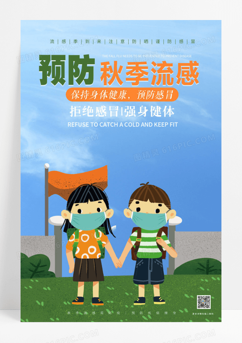 预防绿色矢量卡通预防秋季流感保持健康预防感冒宣传海报秋季疾病预防