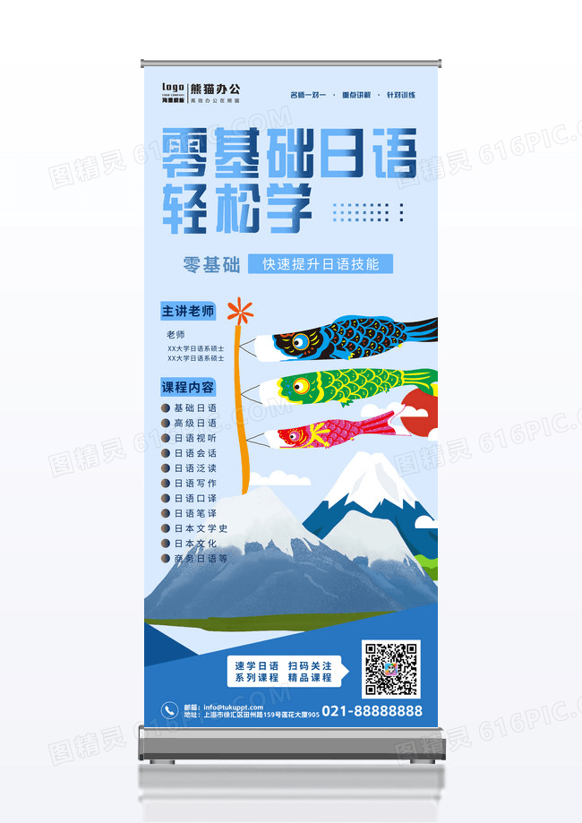 蓝色简约大气教师日语教育培训课程易拉宝