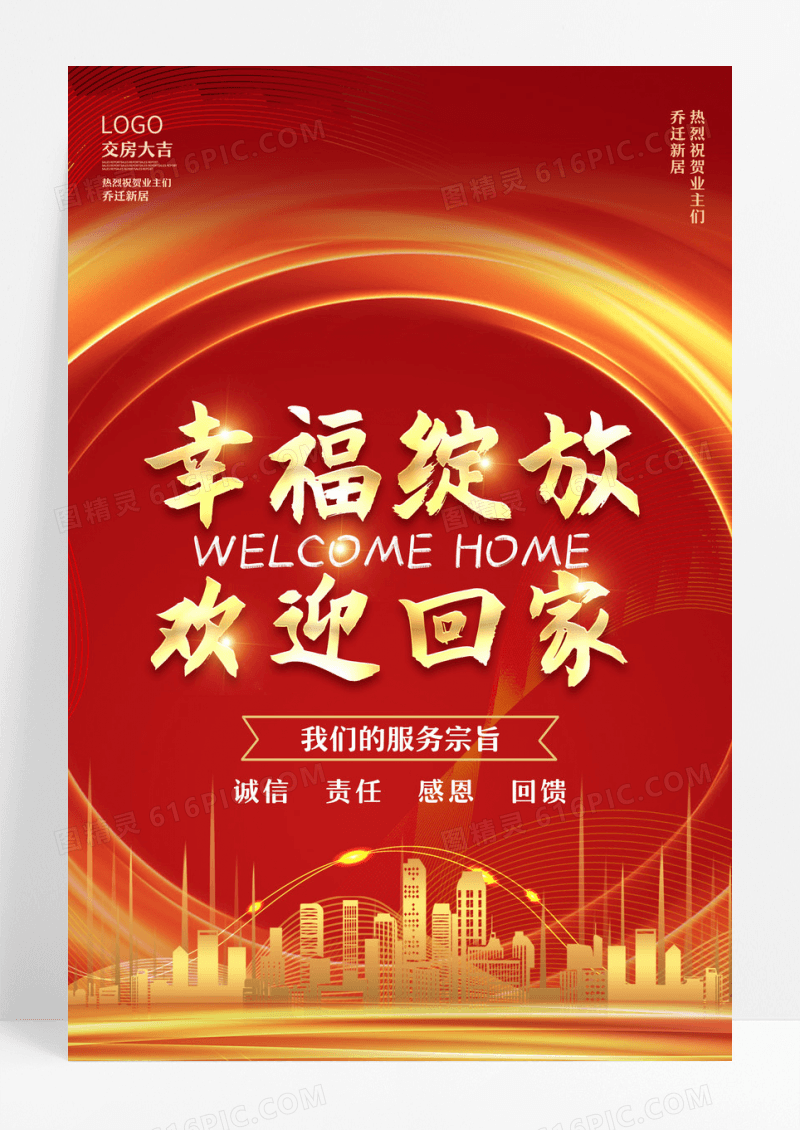 2022红色幸福绽放欢迎回家欢迎海报设计