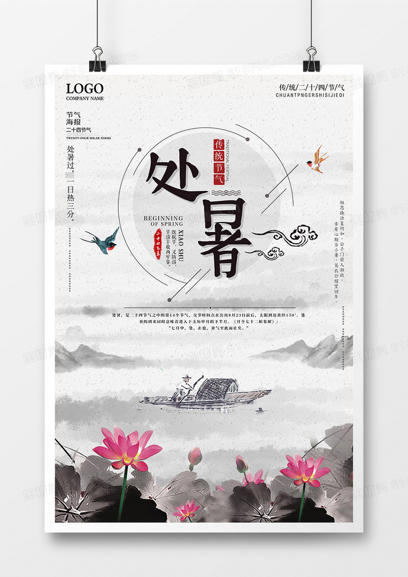 水墨大气处暑海报设计 
