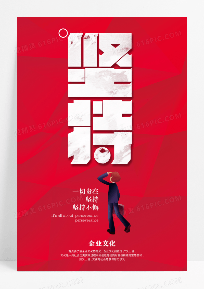 红色简约坚持精神企业文化宣传标语海报