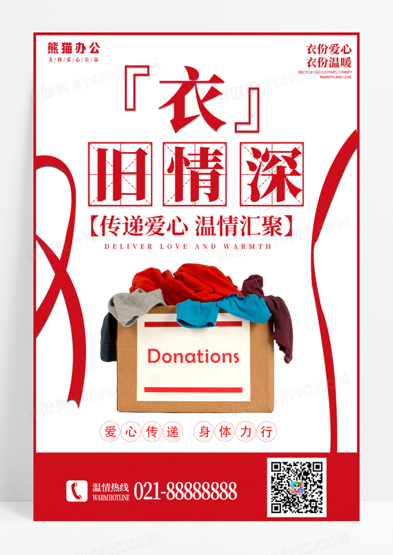 爱心活动旧衣物捐赠旧书捐赠活动海报设计