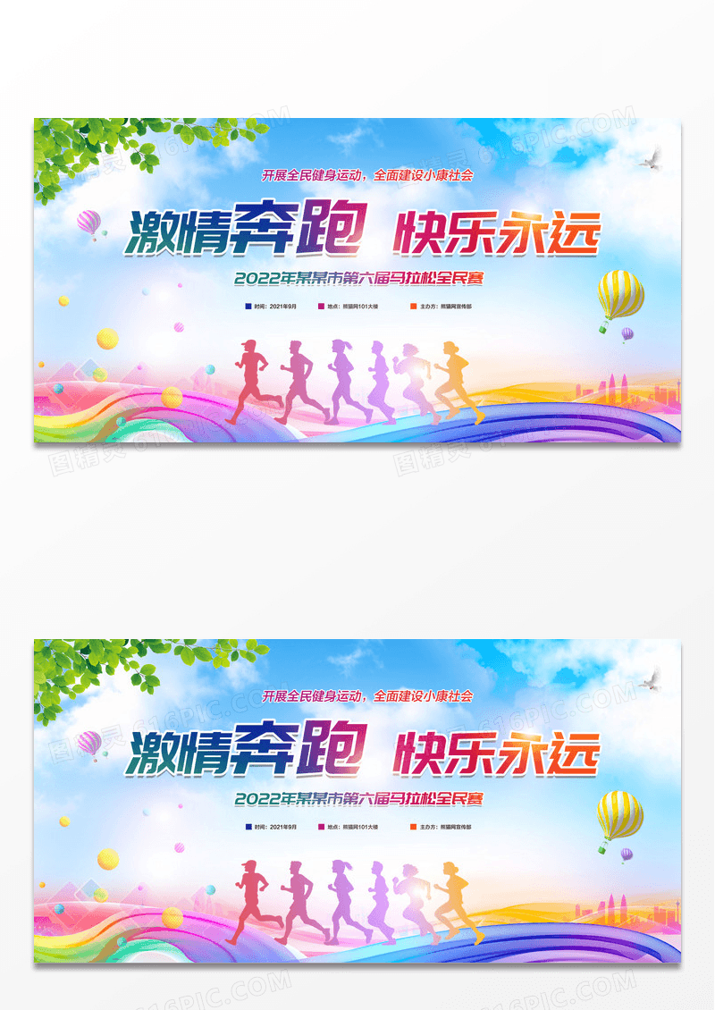 彩色简约激情奔跑快乐永远马拉松跑步比赛宣传展板设计