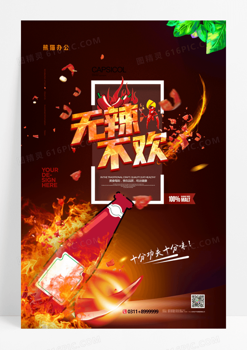 无辣不欢调味品辣椒油辣椒酱海报