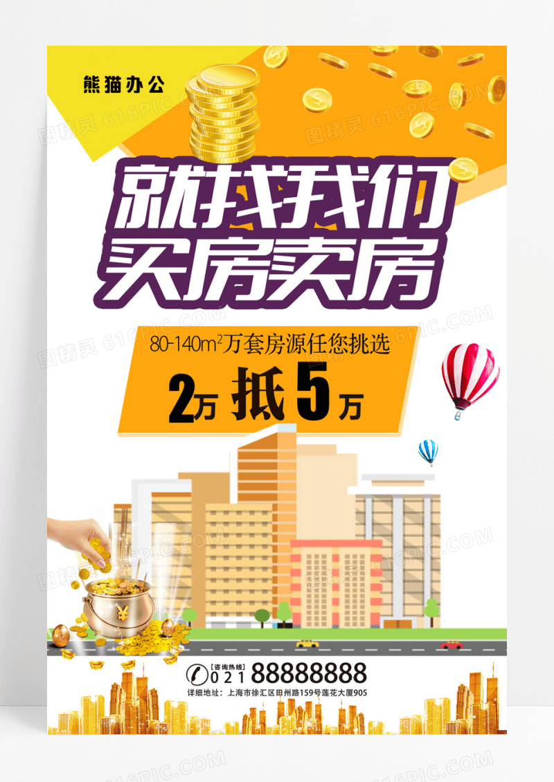 买房卖房找我们房地产海报