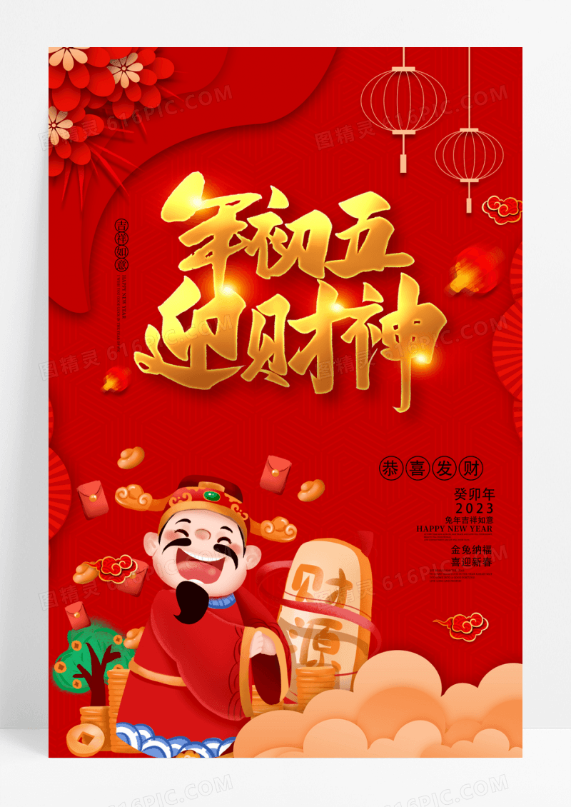 大气2023年迎财神新年海报