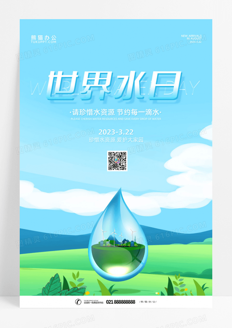 蓝色简约2023世界水日节约用水公益海报