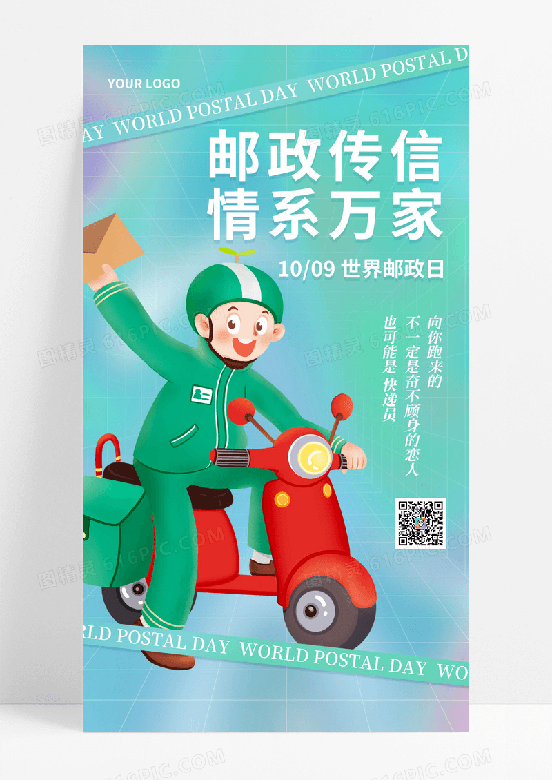 弥散风绿色创意邮政传信情系万家世界邮政日宣传手机海报