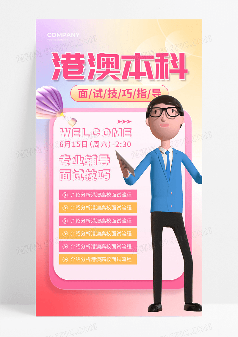 粉色渐变港澳本科面试技巧指导高考志愿填报手机文案海报