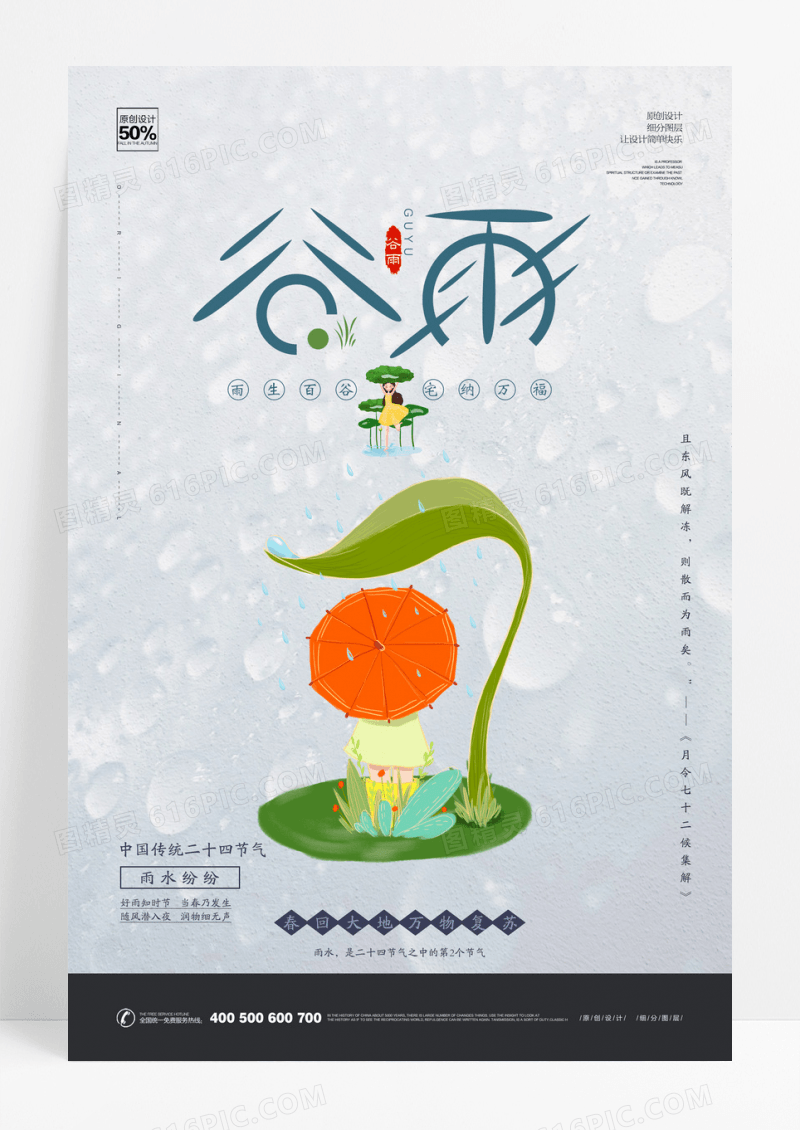 中国风小清新24节气之谷雨海报