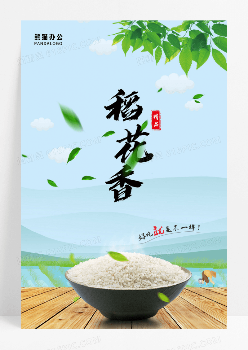稻花香大米海报设计