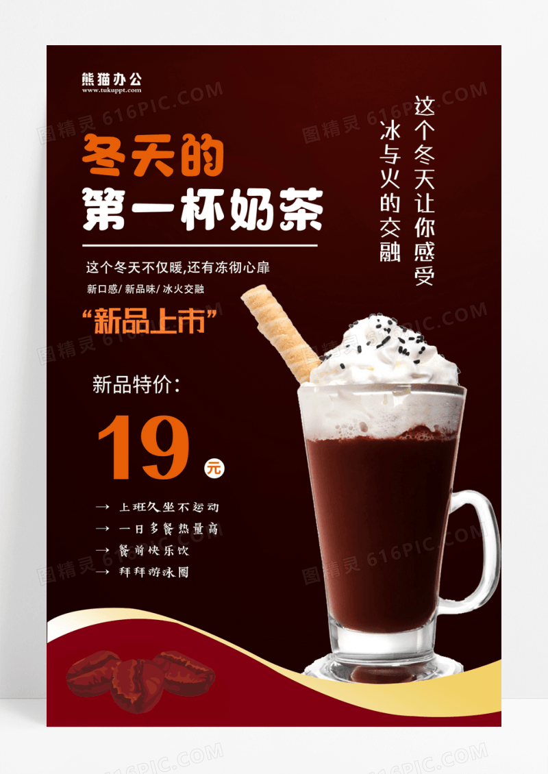 黑色高端冬天的第一杯奶茶海报宣传冬天奶茶海报设计