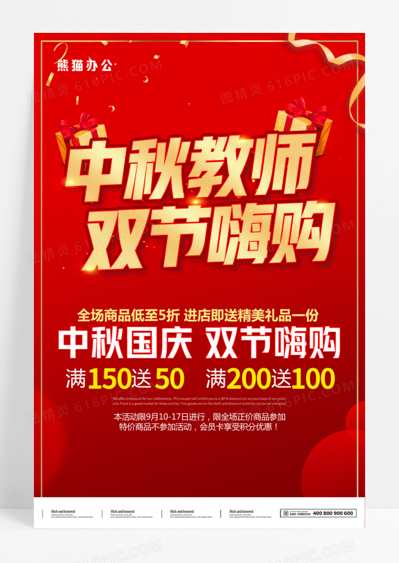 双节同庆红色创意中秋国庆双节嗨购中秋节教师节促销海报设计