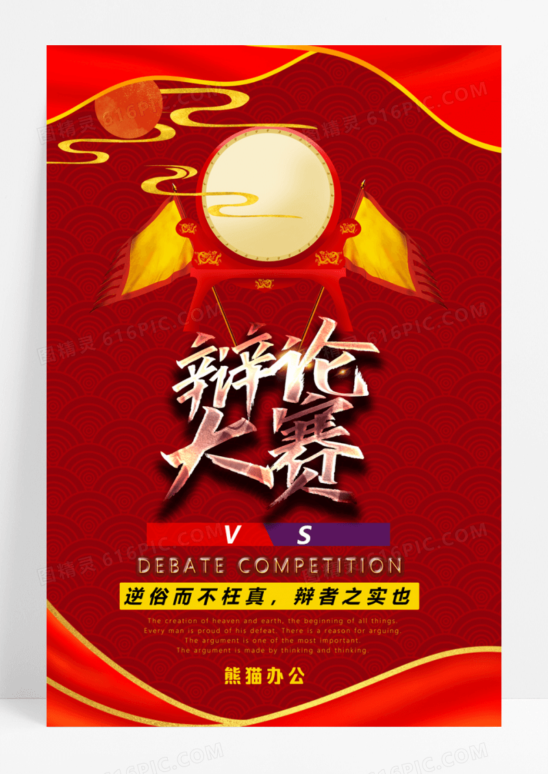 红色辩论大赛宣传海报