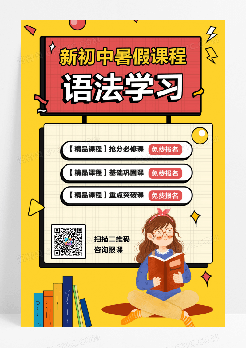 简约暑假班语文语法学习招生海报
