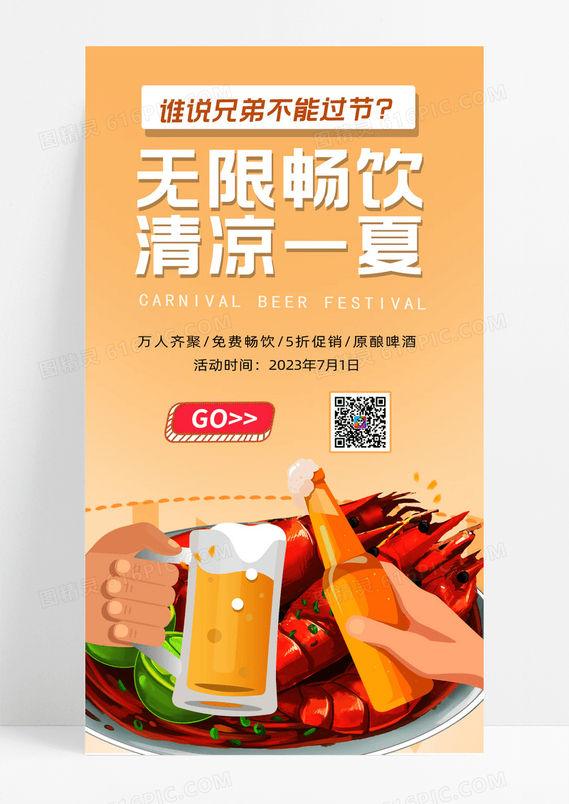 简约啤酒活动UI手机海报