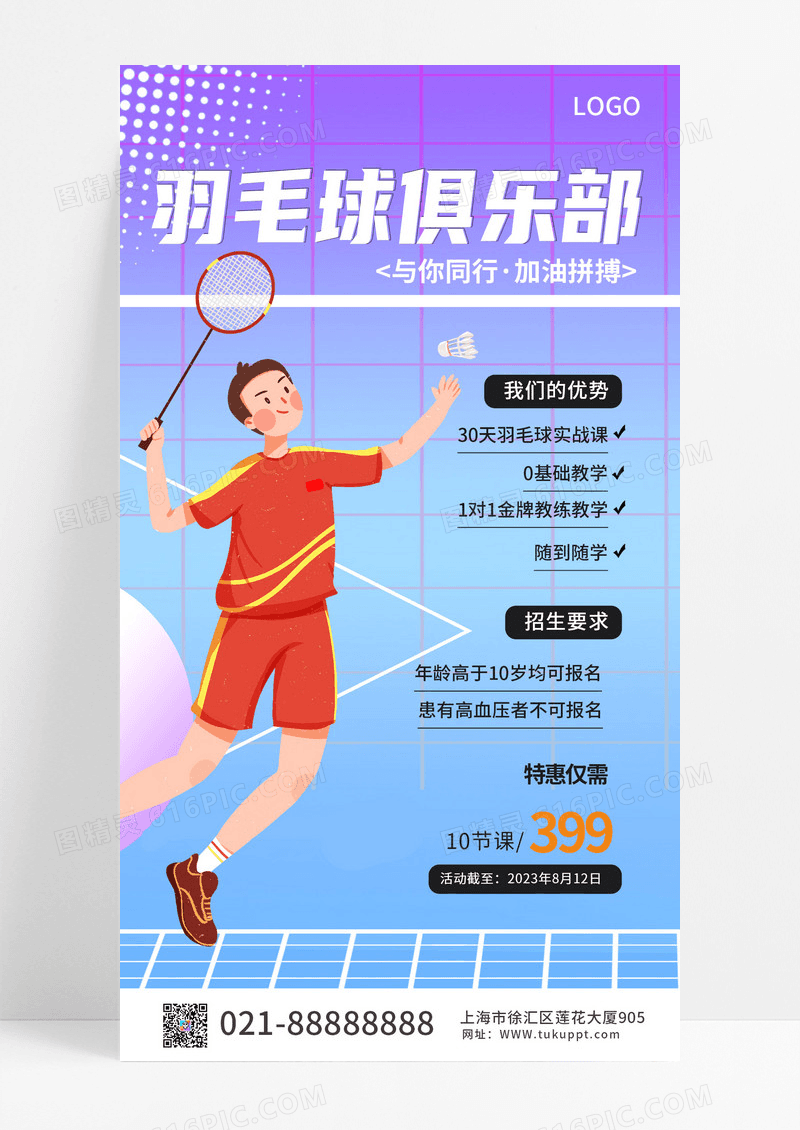 蓝紫色羽毛球俱乐部招生海报