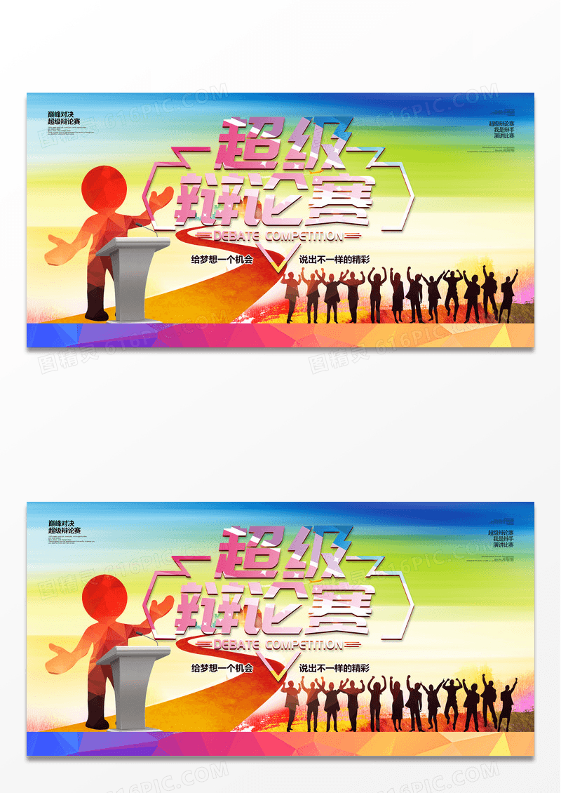 辩论赛 即兴演讲 辩论比赛 辩论演讲