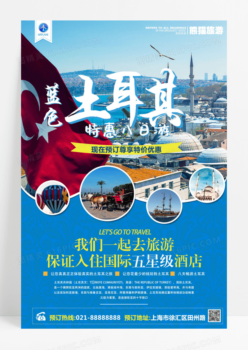 蓝色土耳其旅游海报