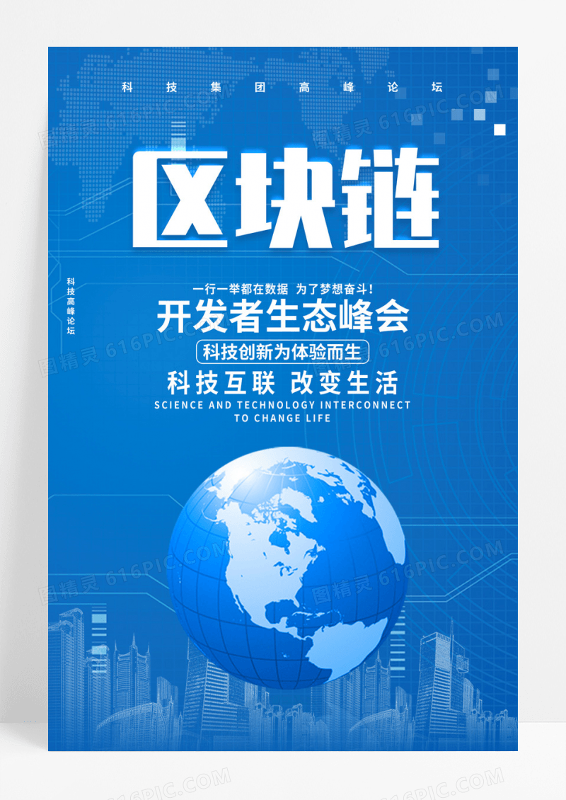 蓝色区块链科技海报