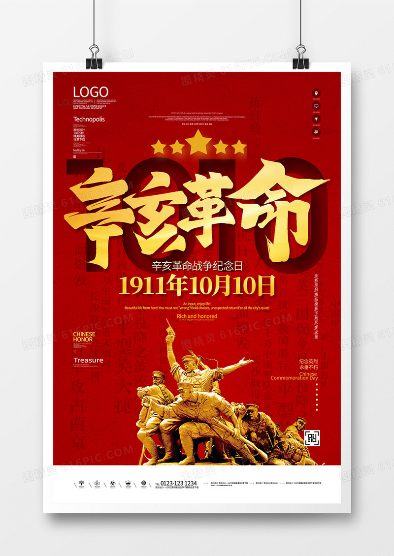 辛亥革命创意宣传海报模板设计