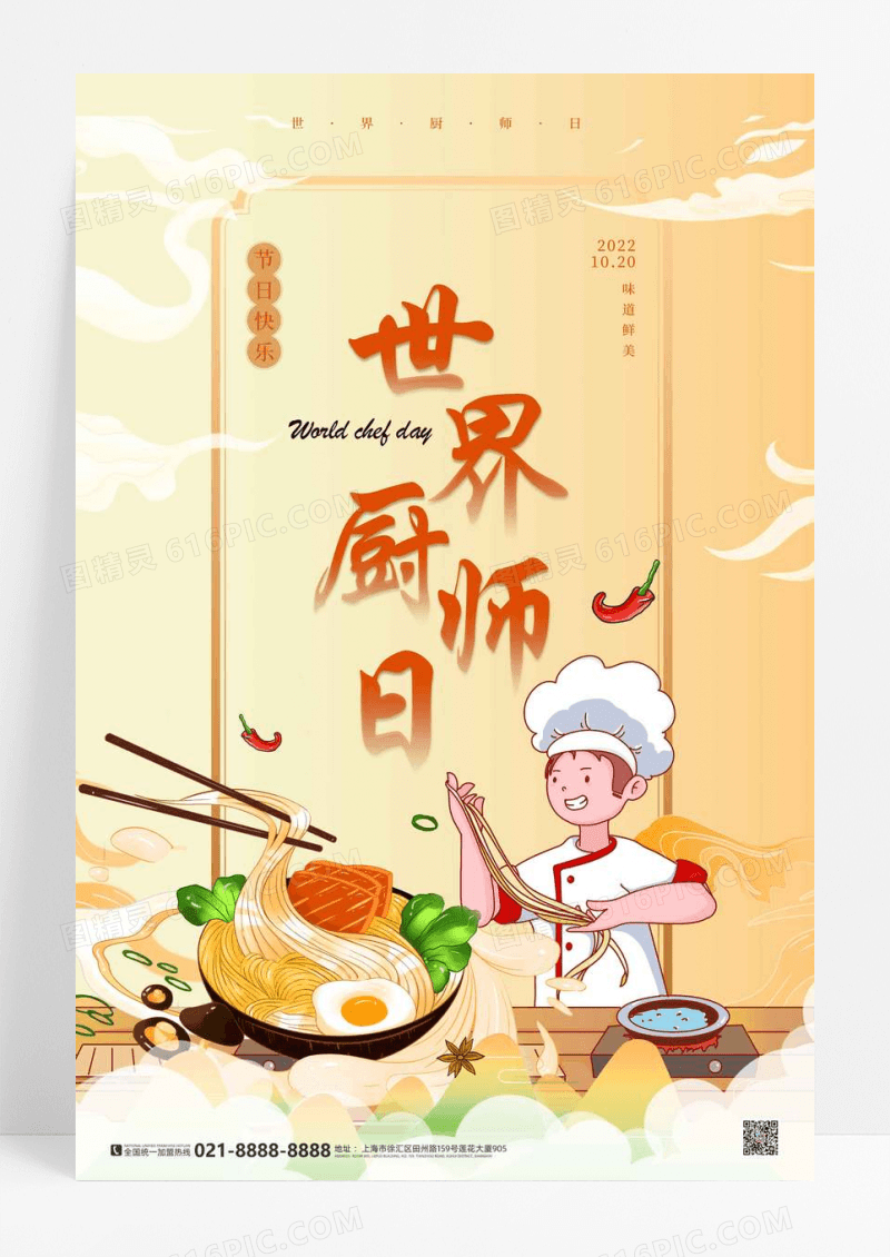 黄色国潮风世界厨师日宣传海报