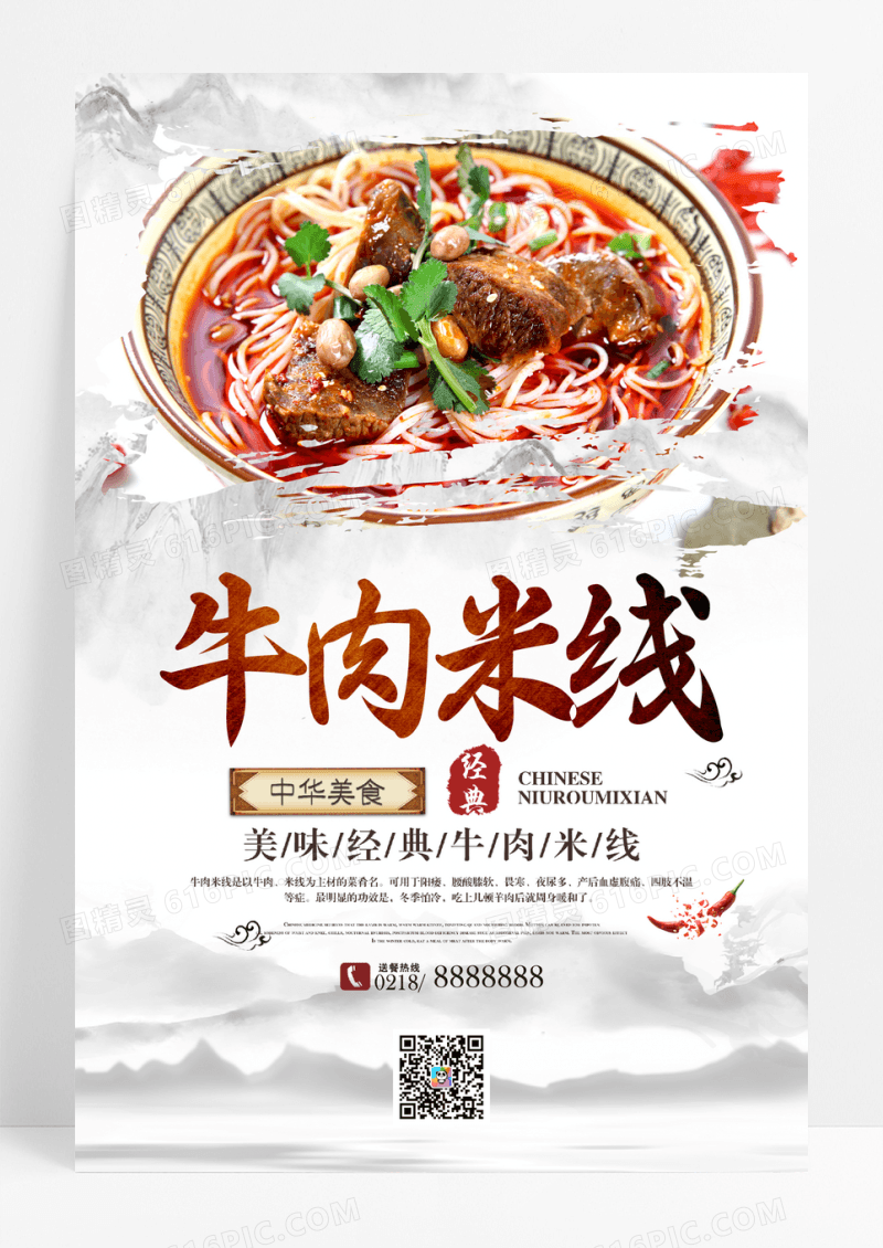 中国风牛肉米线中华美食海报