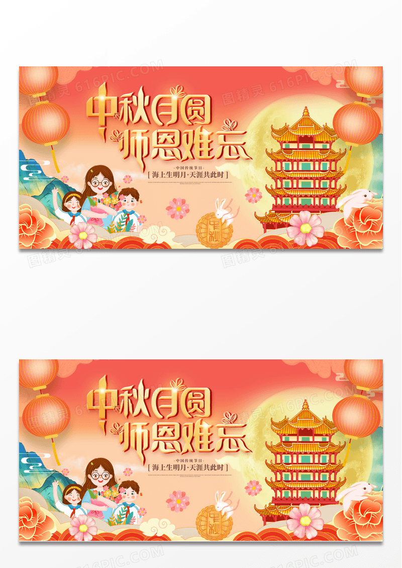 红色大气中秋月圆师恩难忘宣传展板