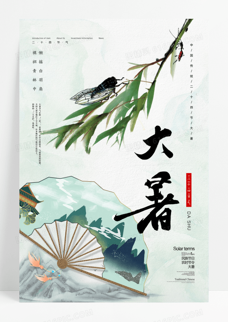 简约传统二十四节气大暑海报设计
