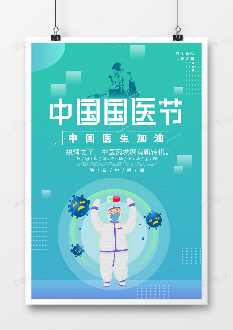 简约中国国医节简洁插画海报