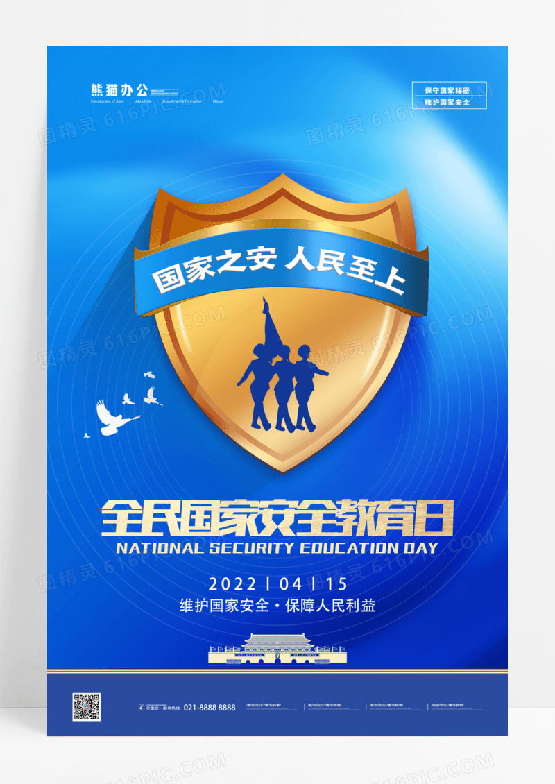 简约大气全民国家安全教育日宣传海报
