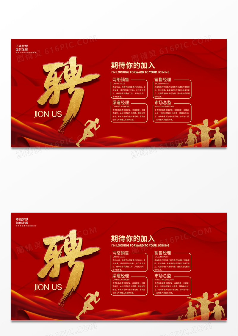 大气创意红色立体字企业招聘展板设计