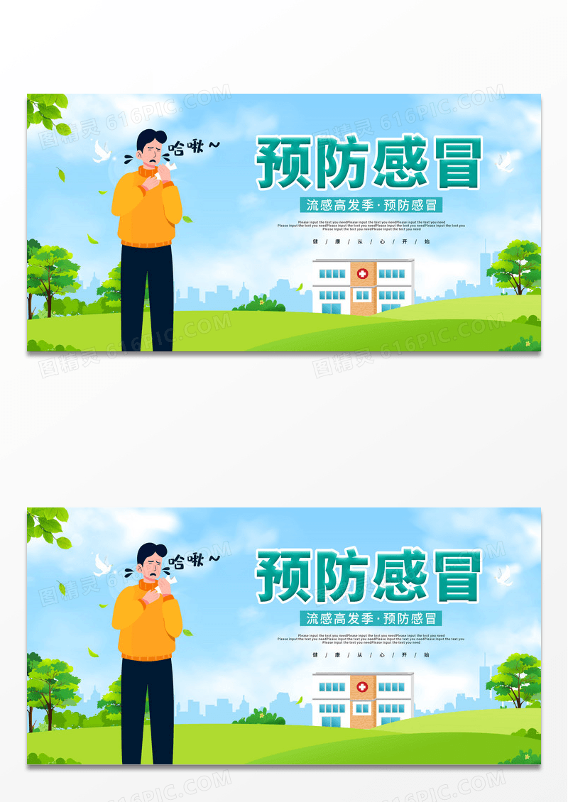 简约蓝色卡通插画预防感冒关爱健康宣传展板感冒海报