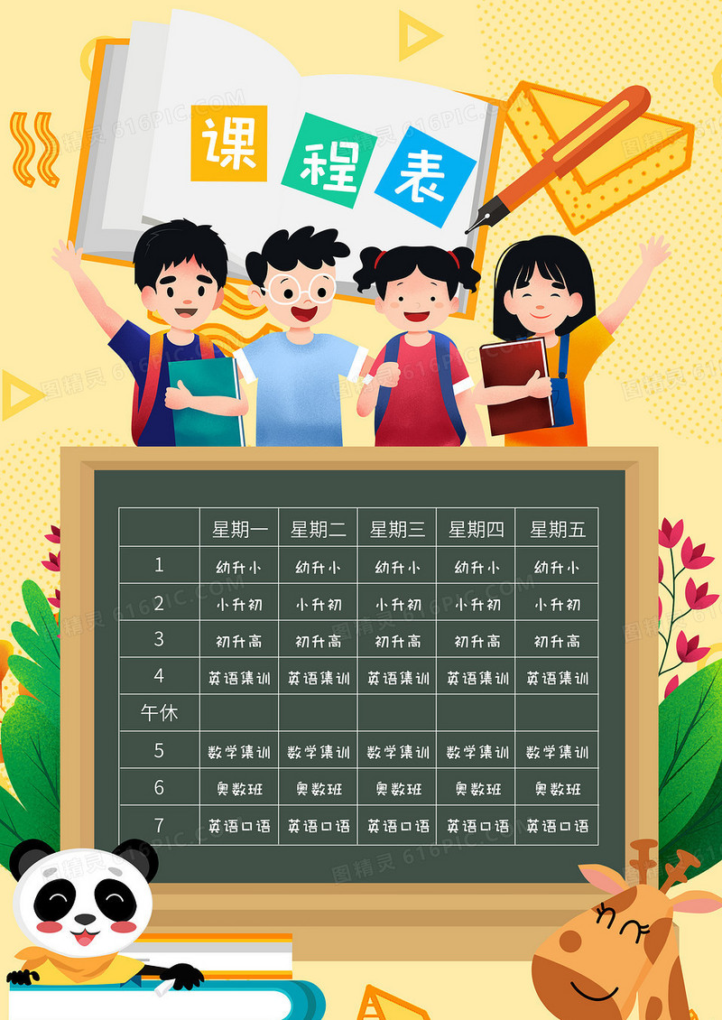 黄色卡通培训班课程表海报