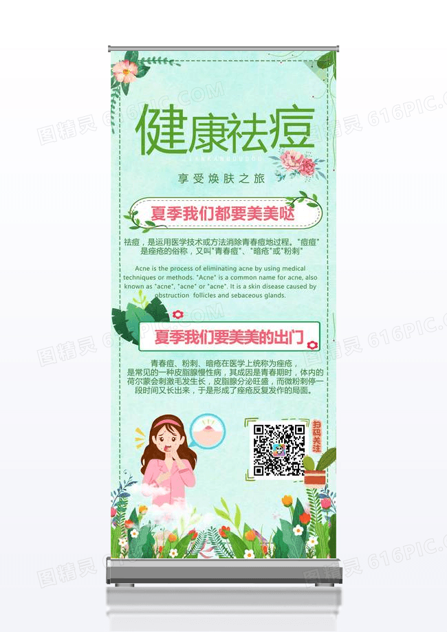 绿色自然简约健康祛痘美容护肤宣传展架易拉宝