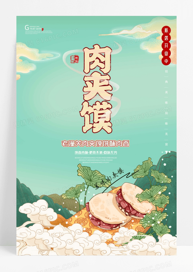 国潮风肉夹馍美食海报设计
