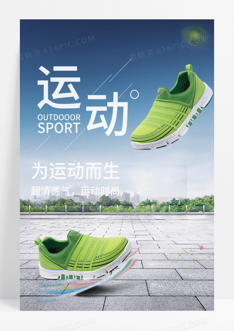 为运动而生运动鞋宣传海报