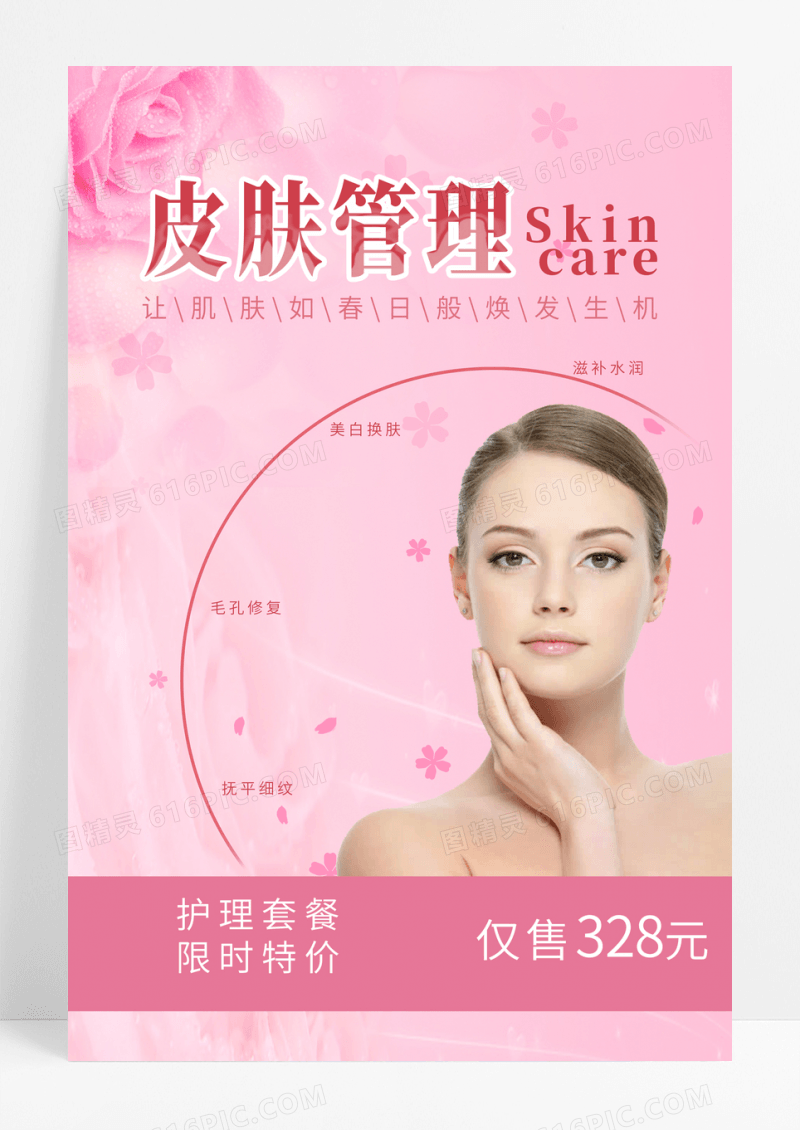 粉色清新花朵皮肤护理医疗美容海报