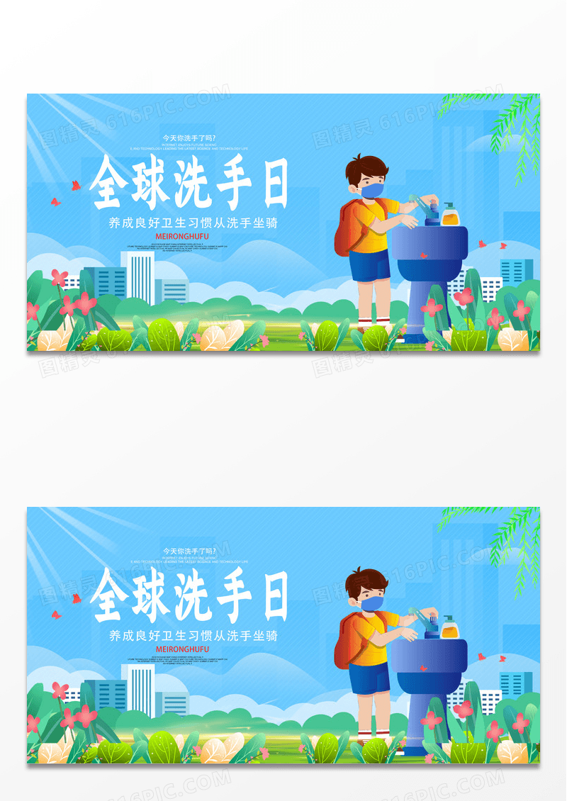 彩色卡通插画养成良好习惯从正确洗手做起全球洗手日海报