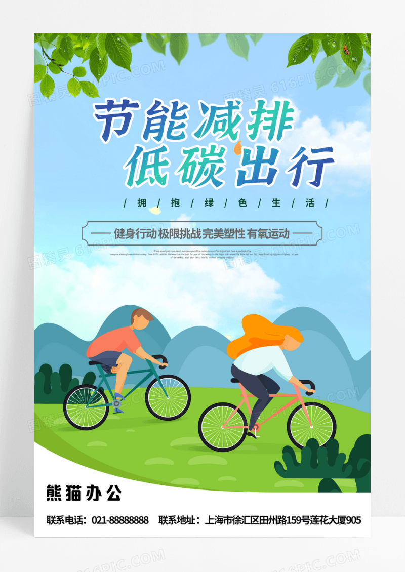 环保绿世界骑行日宣传海报