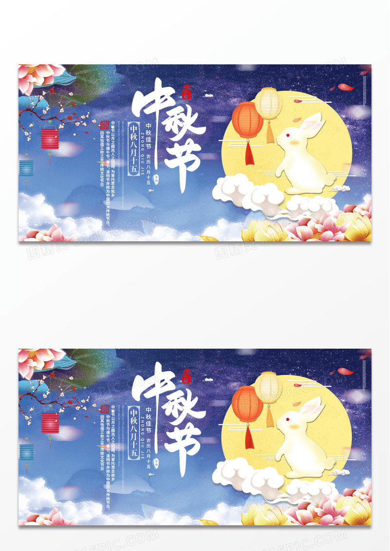 浪漫中国风中秋节月圆中秋展板宣传