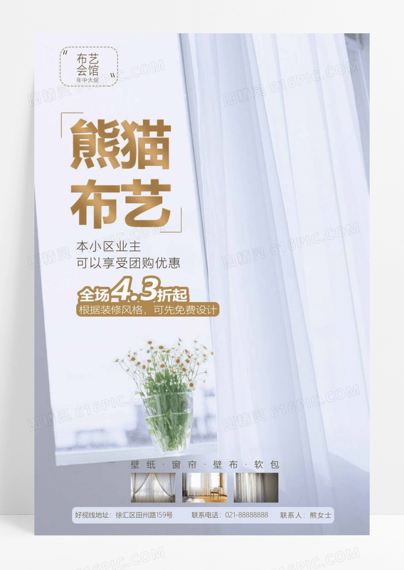  白色极简风布艺会馆团购优惠海报窗帘海报