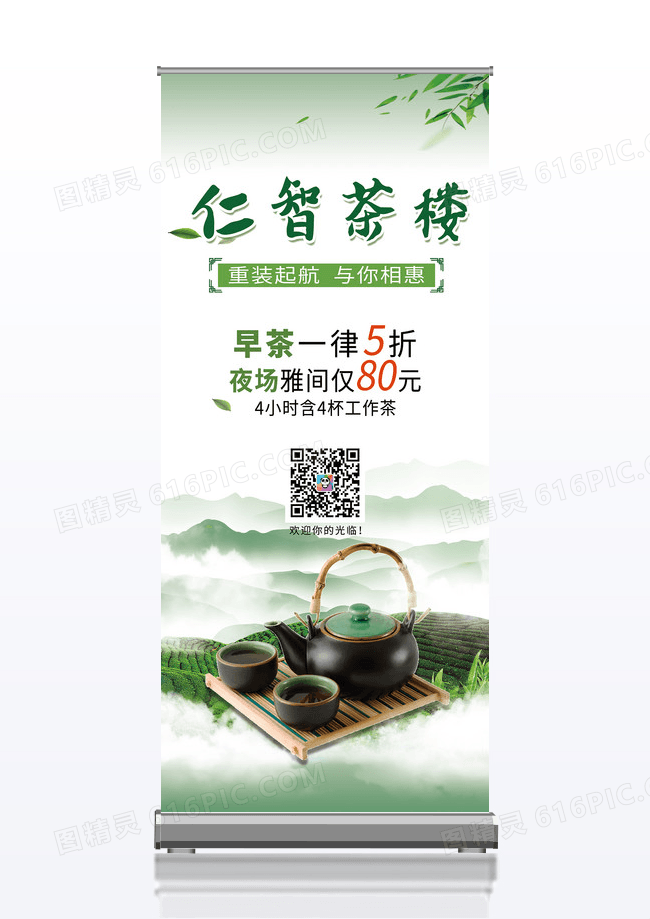 绿色简约茶楼茶室茶文化易拉宝茶展架