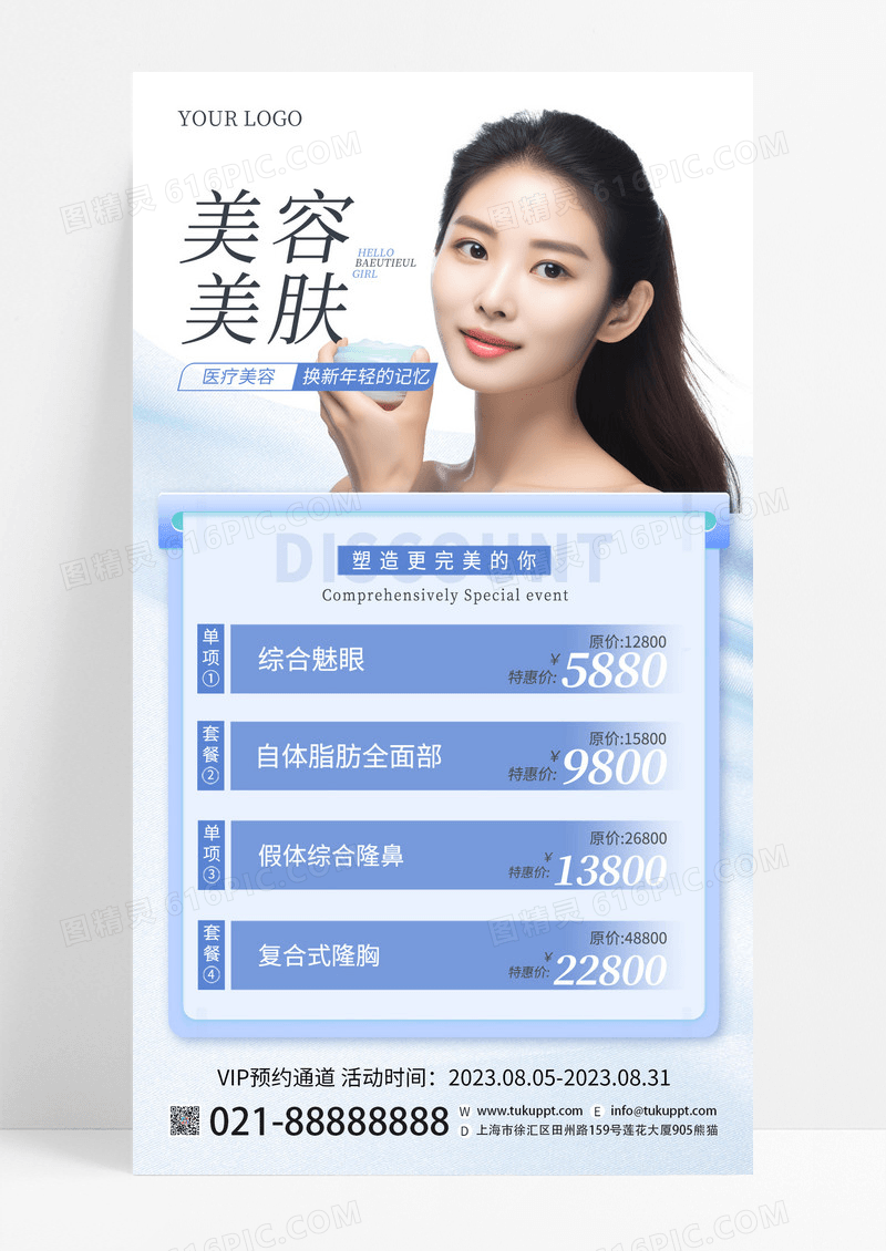 蓝色美容医美优惠活动手机海报