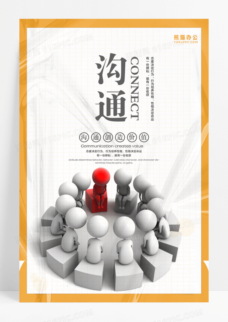 企业文化沟通海报