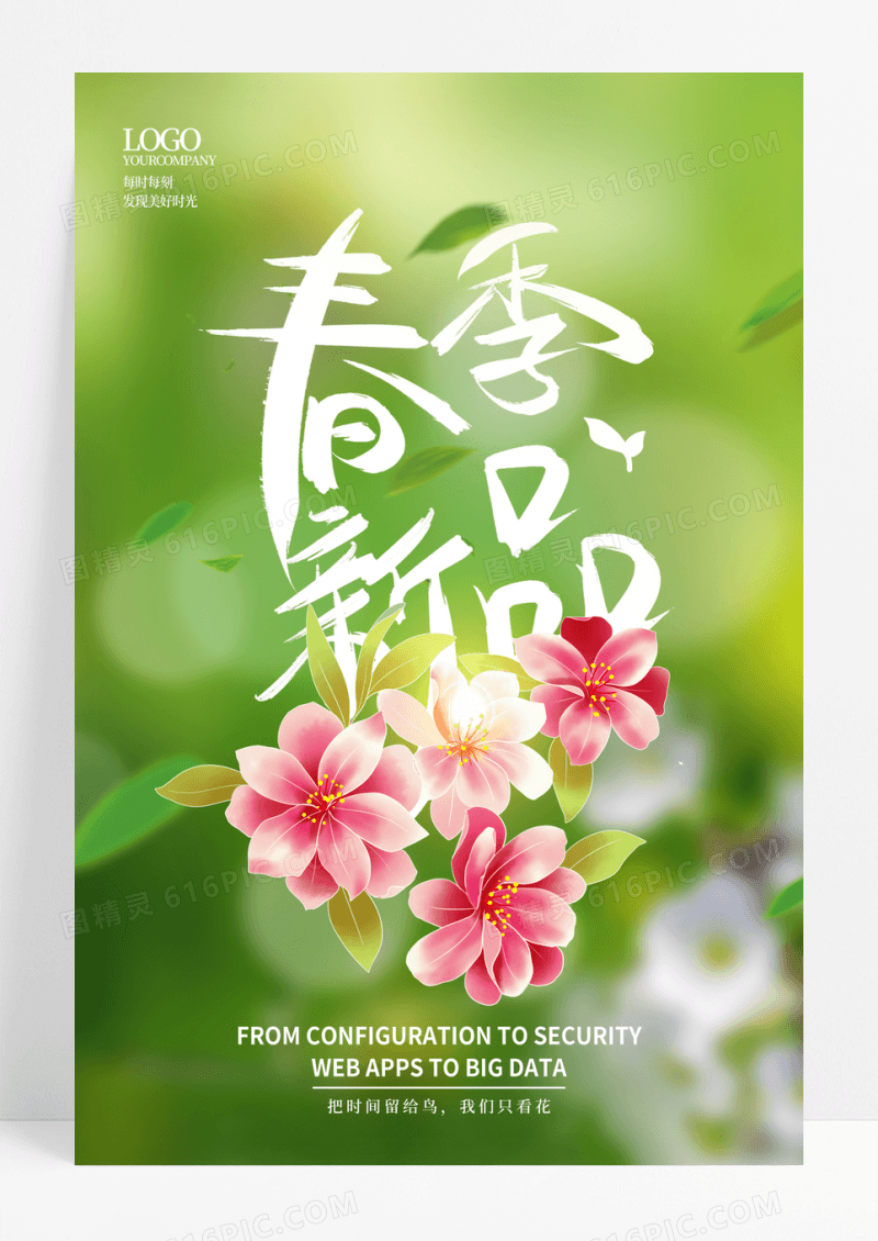 绿色简约春季新品促销海报