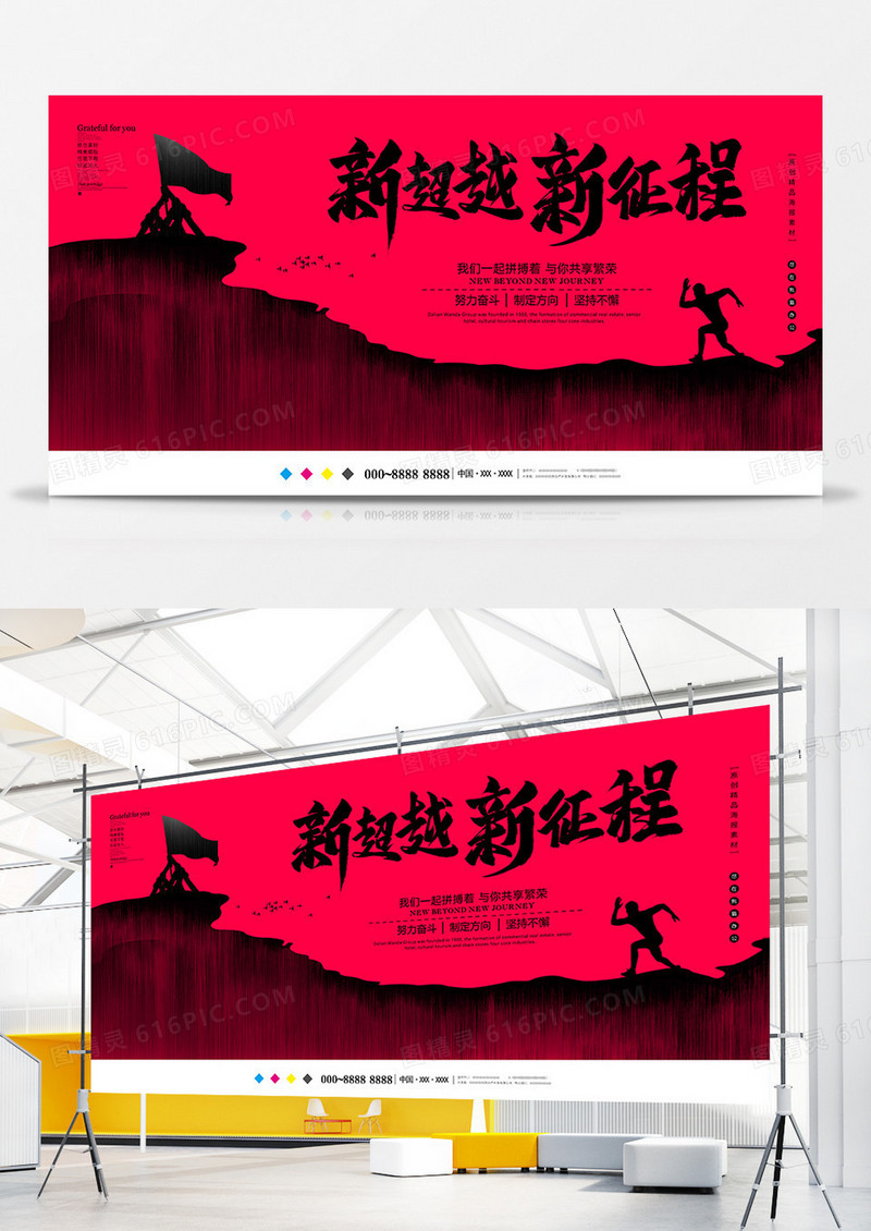 红色创意新超越新征程企业展板设计