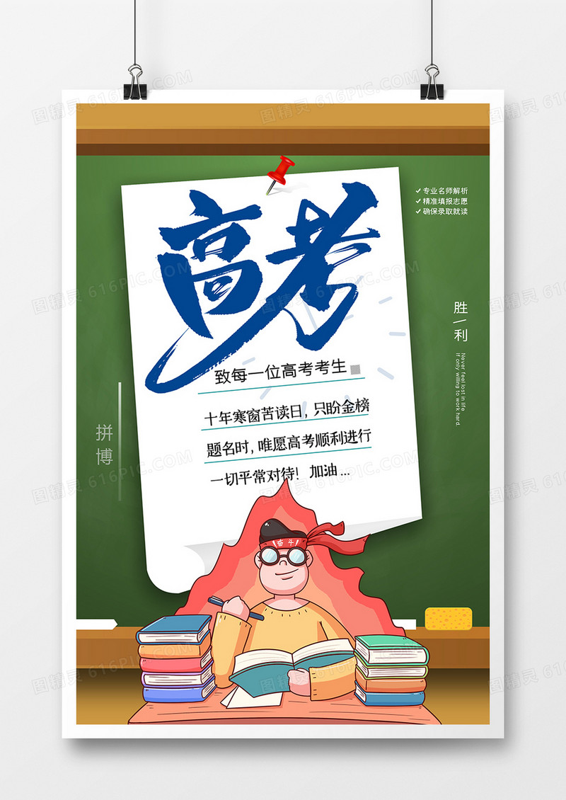 简约创意备战中考高考宣传海报